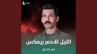 الليل الاحمر ريمكس  الليل الاحمر ريمكس