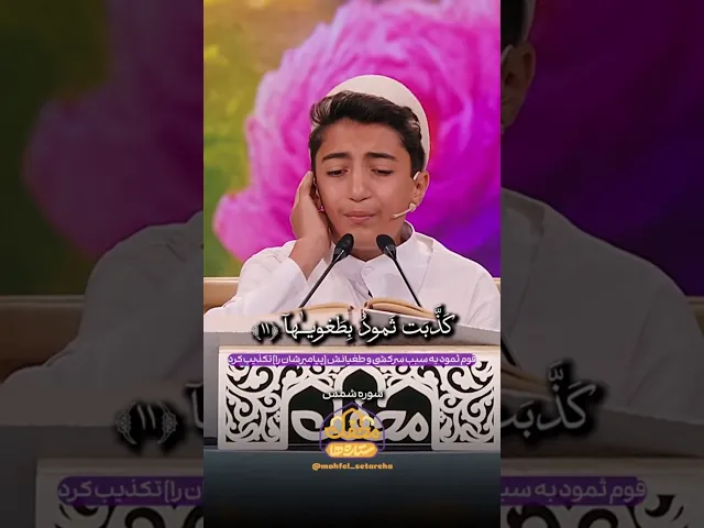 تلاوت نوجوان لرستانی به تقلید از عبدالباسط