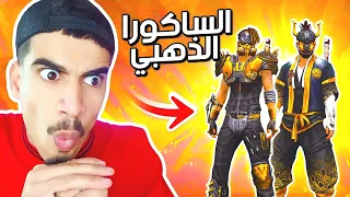 أخيرا حصلت على الساكورا الذهبي 