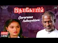 Download Lagu Oororama Aathu Pakkam | Idaya Kovil | Ilaiyaraaja | K S Chithra | Vaali | Mohan | Radha