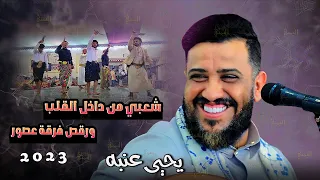 انتبه تفوتك جديد يحيى عنبه جلسه شعبي تروق المزاج طرب وانس اغاني الفنان يحيى عنبه 2023 جلسات يمنيه 