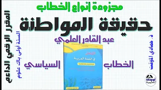درس حقيقة المواطنة عبد القادر العلمي ص 32 كتاب الكامل في اللغة العربية أولى باك علوم 