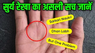 हाथ में सुर्य रेखा का असली सच जानें 😯 Surya rekha in palmistry