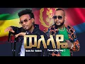 Sancho Gebre \u0026 Teme Ghide (hip hop) Welelaye New Ethiopian \u0026 Eritrean Music 2022 (official Video)