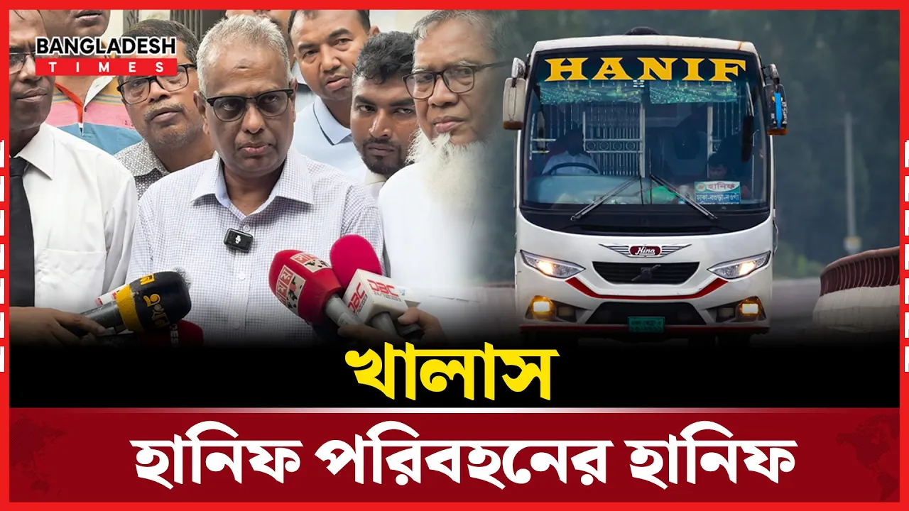খালাস হানিফ পরিবহনের হানিফ