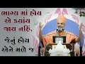 Download Lagu ભાગ્ય માં હોય તે મળે મળે ને મળે જ By Satshri