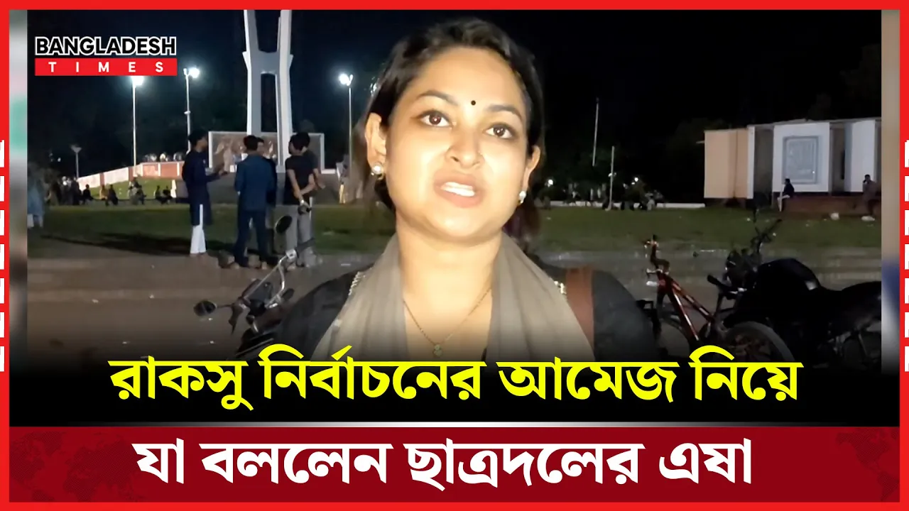 রাকসু নির্বাচনের আমেজ নিয়ে যা বললেন ছাত্রদলের এষা