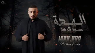 Hammoud Alraghad Al Hada Official Lyric Video حمود الرغد لاتسرح يمي وتمرح الهدة 