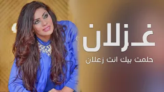 غزلان حلمت بيك انت زعلان دندنها