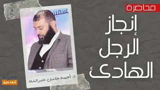 محاضرة إنجاز الرجل الهادئ د أحمد خليل خيرالله 