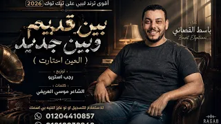 بين قديم وبين جديد  العين احتارت  باسط القطعاني   توزيع رجب استريو                  دندنها