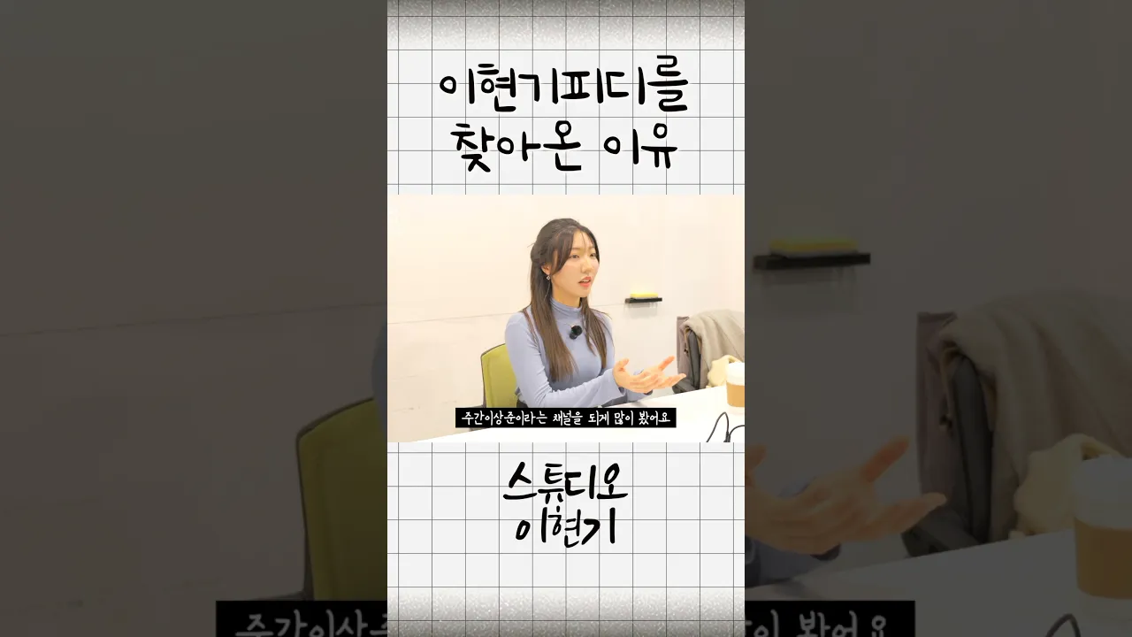 주간이상준피디를 찾아온 이유