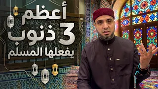 أعظم وأخطر   ذنوب يفعلها المسلم دندنها