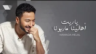 اغنيه يا ريت اهالينا ماربونا      حماده هلال    دندنها