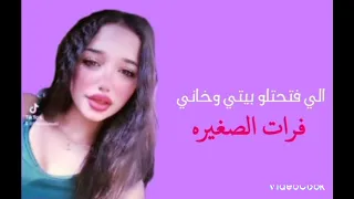 الي فتحتلو بيتي وخاني فرات الصغيره 