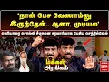 Lagu பெரியாரை சொல்லி சீமானை சரமாரியாக பேசிய செந்தில்வேல் | Makkal Arangam