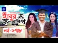 Download Lagu ধারাবাহিক নাটক - হাবুর স্কলারশিপ পর্ব ২৭৮ | Habur Scholarship EP 278 | Ahona Rahman, Rashed Shemanto