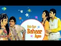 Mujhe Teri Mohabbat Ka Sahara (Revival) - Lata Mangeshkar - Mohd Rafi - Aap Aye Bahar Ayee [1971]