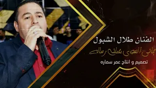 جاني الهوى محملني رساله   الفنان طلال الشبول مجوز      دندنها