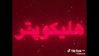 اغنية الإيرانية هيليكوبتر هيليكوبتر مكتوبة  اشتراك دندنها