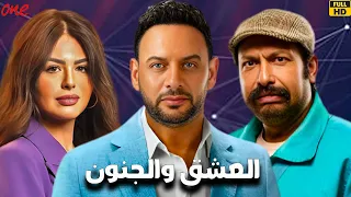 حصريا فيلم العشق والجنون بطولة مصطفى قمر محمد ثروت هنادي مهنى 