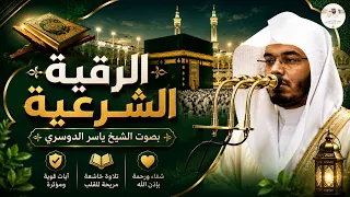 الرقية الشرعية الشاملة   من العين والحسد والسحر والمس   بصوت الشيخ ياسر الدوسري دندنها