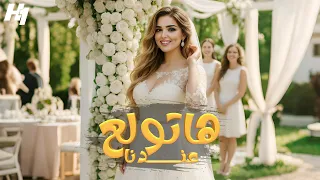 اغنية هاتولع عندنا ياسمينا سامى 2025 Yasmeena Samy Hatewla3 Andna انتاج H1 Music  اغنية هاتولع عندنا ياسمينا سامى 2025 Yasmeena Samy Hatewla3 Andna انتاج H1 Music