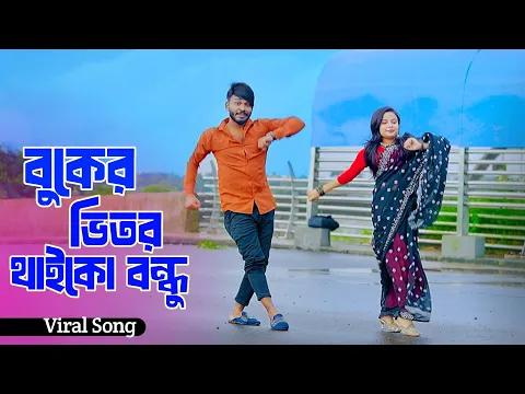 Video Thumbnail: বুকের ভিতর থাইকো বন্ধু | Buker Vitor Thaiko Bondhu | Niloy Khan Sagor | Gulshana | Badsa | New Dance