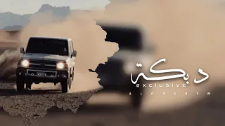 دبكه مطلوبه 2022 طالع جيل جديدي ول طالع ياربي طالع 