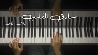 عزف بيانو سارق القلب راشد الماجد 