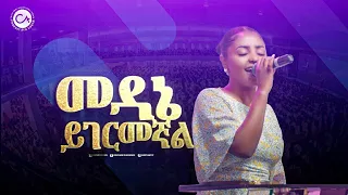 2520 Lidiya Derese መዳኔ ይገርመኛል Christ Army Live Worship Prophet Eyu Chufa 