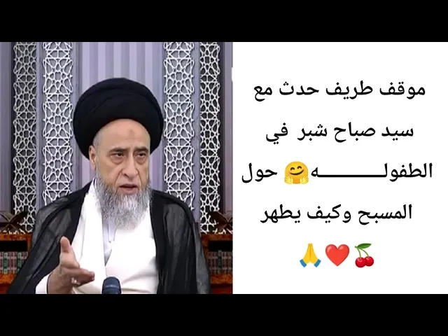 ⁣موقف طريفه فب الطفولــــــــــــــه مع سيد صباح شبر🙏❤ ||ح12أحكام المطهرات ||سيد صباح شبر