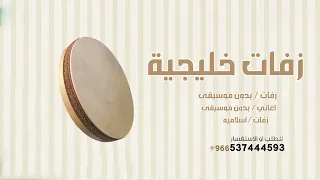 رنين الشعار دقوا المزاهر بدون موسيقى حصري دندنها