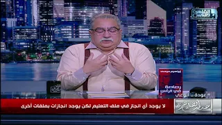 إبراهيم عيسى  في انجازات  تخزق  عينك لكن مفيش أي إنجاز في ملف التعليم دندنها