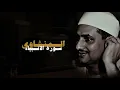 Download Lagu سورة الأنبياء كاملة بدون صدى صوت | محمد صديق المنشاوي 🎧 !