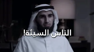 الناس السيئة ياسر الحزيمي بودكاست فنجان 