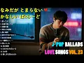 💔 泣ける悲しい歌 Vol. 23｜切ないラブソングメドレー2025｜雨音に溶ける恋の記憶【歌詞付き】