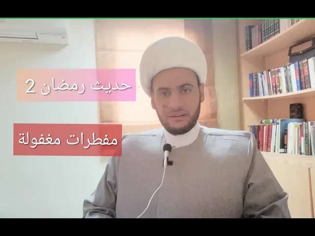 ⁣حديث رمضان 2 🌜مفطرات مغفولة |الشيخ سلام العسكري 2019