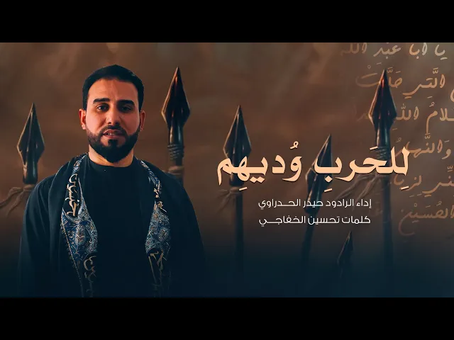 ⁣للحرب وديهم أداء الرادود حيدر الحدراوي #ديالى _الوجيهية