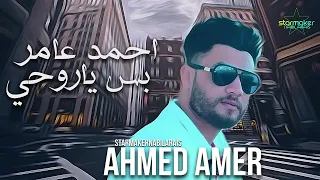 احمد عامر   بس ياروحي   الكابوس كريم ناعوس دندنها