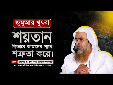 শয়তান কিভাবে আমাদের সাথে শত্রুতা করে