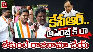 కేసీఆర్ అసెంబ్లీ కి రా లేకుంటే రాజీనామా చేయ్ | Congress Leaders Fires on KCR | Telugu Popular TV