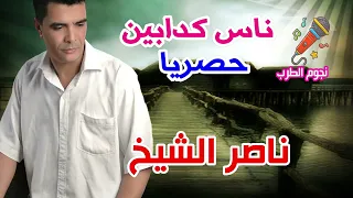 ناصر الشيخ  ناس كدابين دندنها