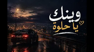 وينك يا حلوة                              دندنها