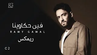 ريمكس رامي جمال   فين حكاوينا     دندنها