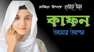 kafon amar apon ll