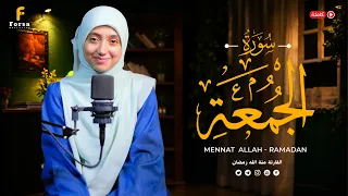القارئة منة الله رمضان _سورة الجمعة ( كاملة )mennatallahramadan - Surat Al-Jumu'ah
