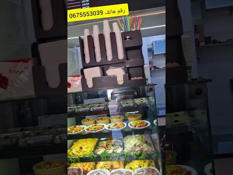 مرحبا لحباب مطعم شاف دحمان دويرة لقديم أفضل خدامات للإستفسار وتواصل رقم هاتف 0675553039