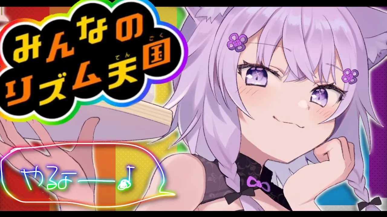 【リズム天国】ノリノリの猫だYeah…??? 【猫又おかゆ/ホロライブ】