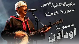 Oudaden Soirée Live Carnaval International D Agadir أودادن سهرة كاملة 